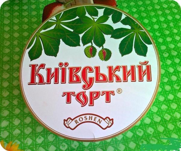 Киевский торт фабрики Карла Маркса